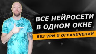 Все нейросети Chat GPT, Dall-E и другие в одном окне без VPN, карт, номеров и ограничений из России screenshot 2