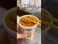 新最強のカップ麺アレンジが悪魔的すぎる！#shorts #飯テロ #カップヌードル