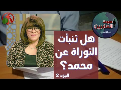 Did the Torah predict Muhammad?! (Part 2) (151) | هل تنبأت التوراة عن محمد؟! (جزء2) (151)