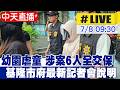 【中天直播#LIVE】基隆幼兒園集體虐童 園長.涉案師等6人全交保 基隆市府最新記者會說明 20260708 @中天新聞CtiNews