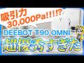 【吸引力30,000Pa】エコバックスからインテリアに馴染むロボット掃除機が出ました！