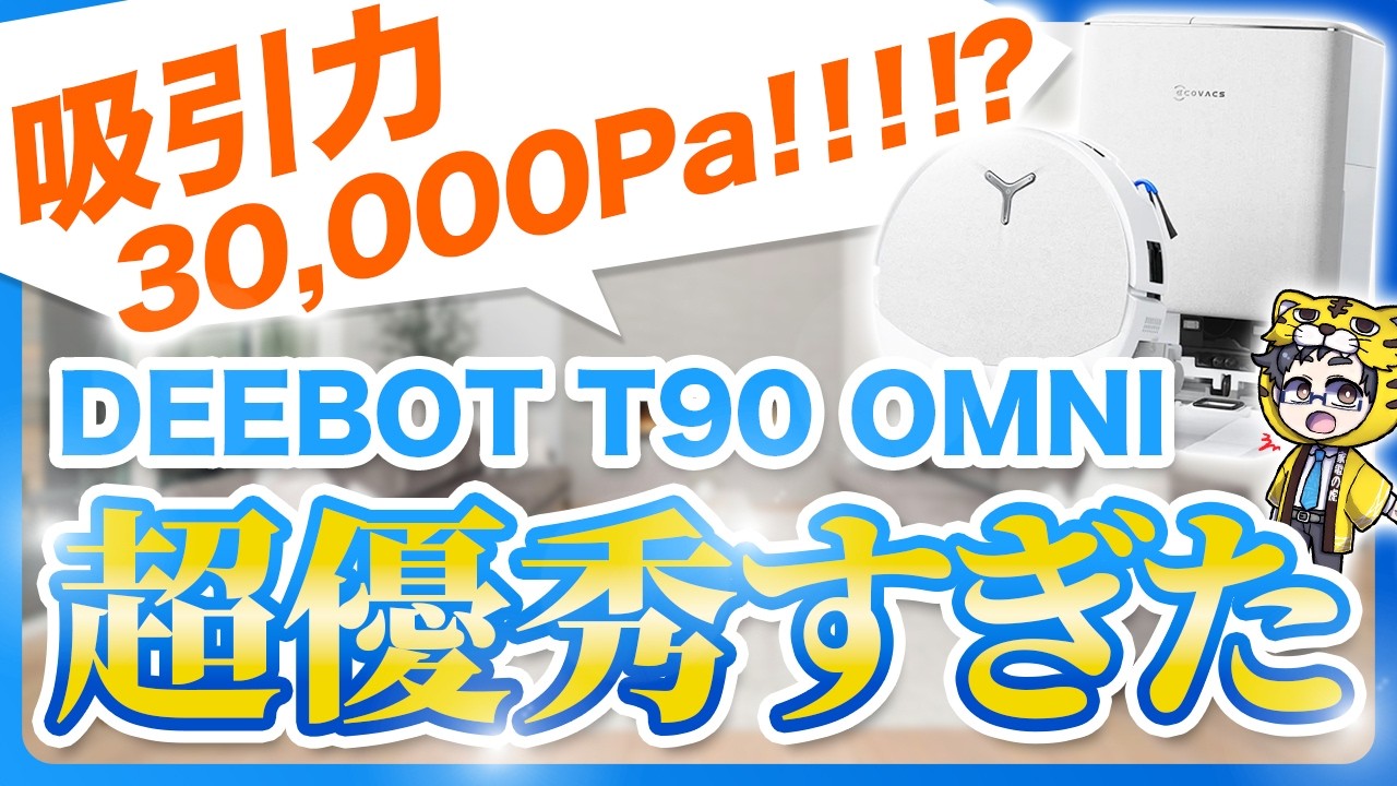 【吸引力30,000Pa】エコバックスからインテリアに馴染むロボット掃除機が出ました！