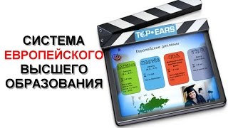 Система европейского высшего образования(, 2015-01-04T21:30:27.000Z)