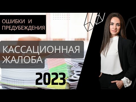 Мифы при написании кассационной жалобы по уголовному делу | Как написать жалобу