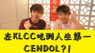 在KLCC也吃到便宜華人傳統古早味美食?! 還發現人生最好吃Cendol珍多冰!!