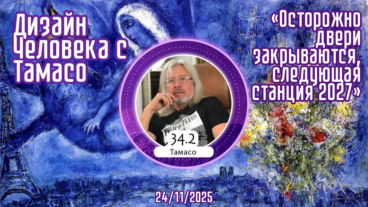 Дизайн Человека с Тамасо или «Осторожно двери закрываются, следующая станция 2027»  - 27/12/2025