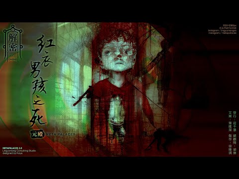 『元殿➤多元宇宙』解密單元｜EP13_解密：紅衣男孩之死