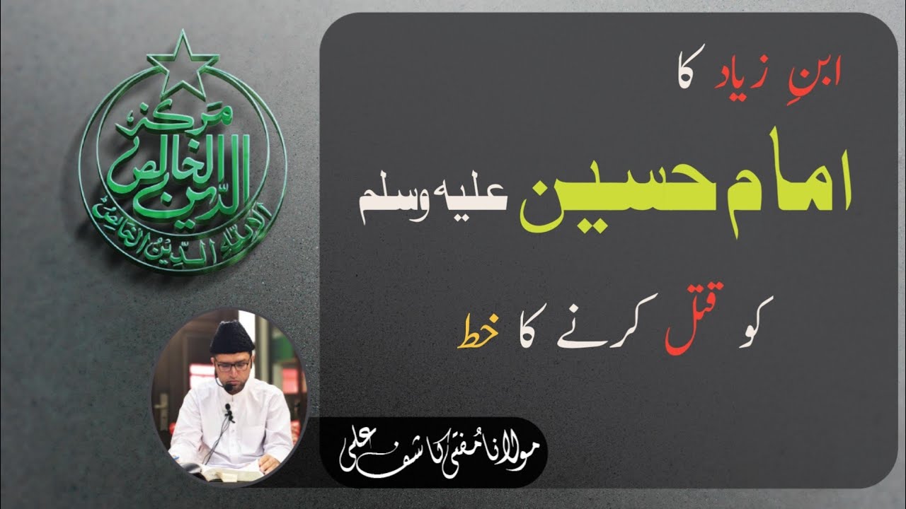 IBN ZIYAAD KA HAZRAT HUSSAIN ( A.S ) KO QATAL KARNE KA KHAT