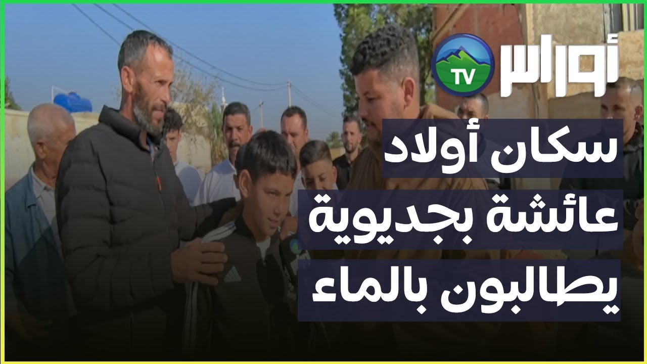 سكان أولاد عائشة بجديوية يطالبون بالماء