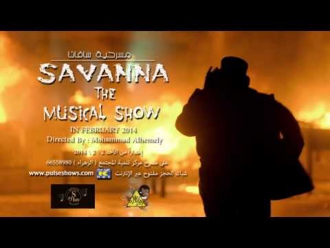 الاعلان الرسمي لمسرحية سافانا 