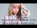 加藤ミリヤ Miliyah Kato ft. 吉田兄弟 - この夢が醒めるまで(Kono Yume ga Sameru Made) 1 hour