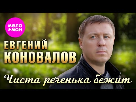 Евгений Коновалов - Чиста Реченька Бежит