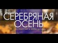 Серебряная осень.Путешествие в реальность