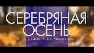 Серебряная осень.Путешествие в реальность