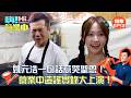 【嗨!營業中第七季】姚元浩一句話惹哭聖恩！營業中造謠實錄大上演！