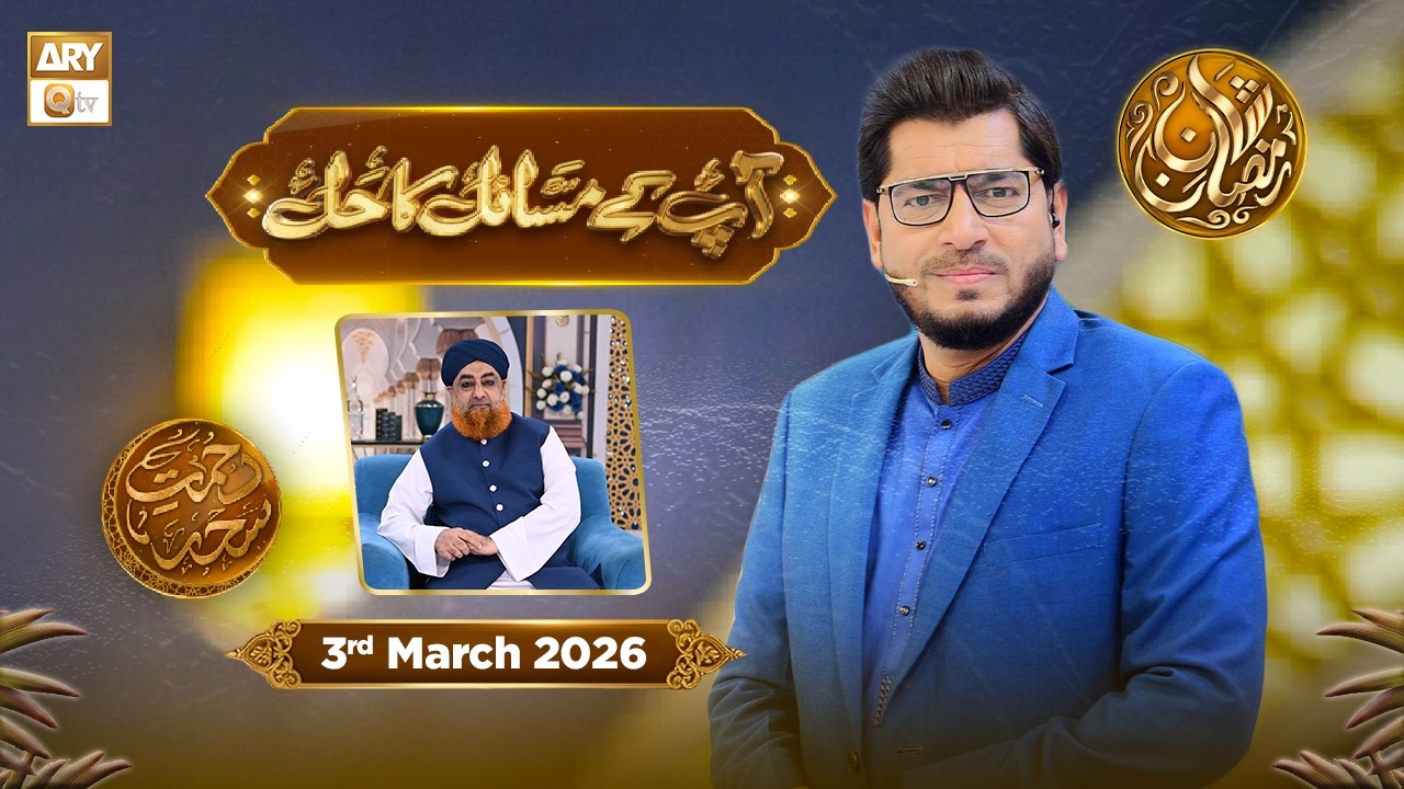 Aap Ke Masail ka Hal | Episode 11 - Rehmat e Sehr - 3 March 2026 | ARY Qtv