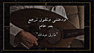 ودعتني وتقول ترجع بعد عام - عود | طارق عبدالله