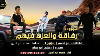 مجرودة ♪ رفاقة والعزة فيهم || اداء:  محمد ابو المجد 2022