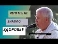 Чего мы не знаем о здоровье. Александр Хакимов