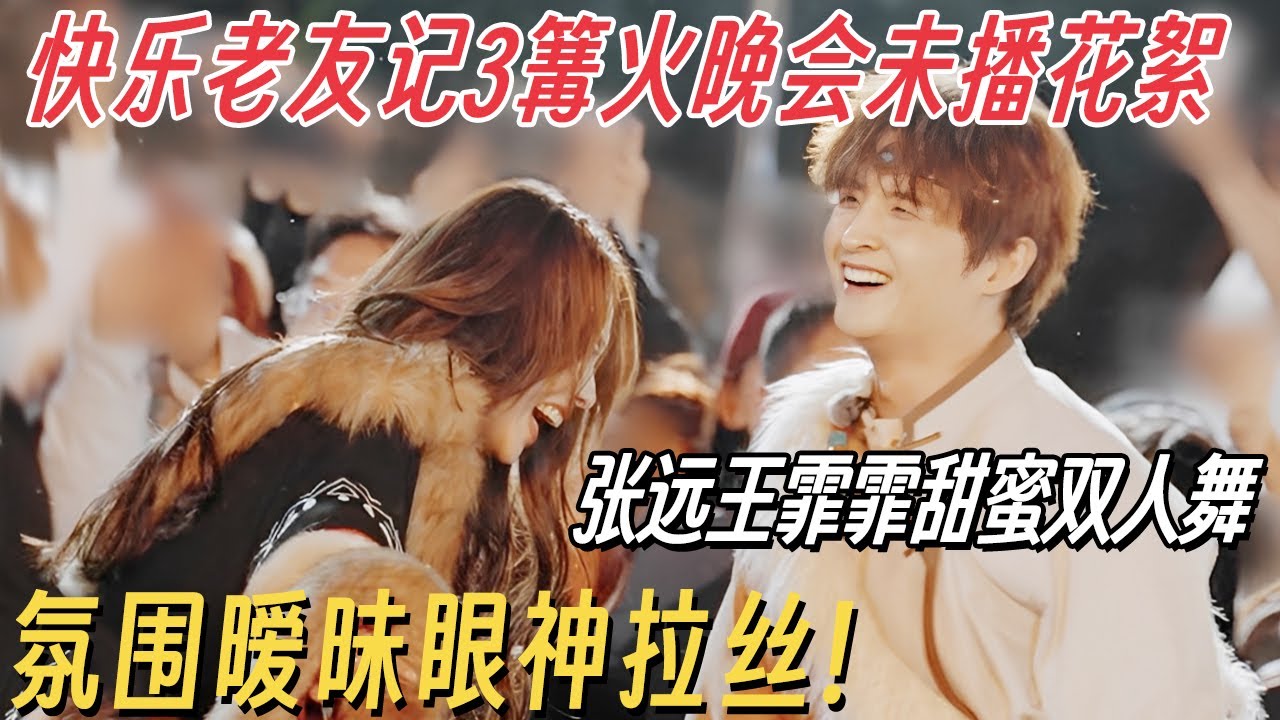 快乐老友记3篝火晚会未播花絮! 张远王霏霏甜蜜双人舞, 氛围暧昧眼神拉丝! #快乐老友有风季 #陈楚生 #苏醒 #王栎鑫 #张远 #王铮亮 #陆虎 #王霏霏 #沈梦辰
