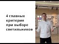 4 главных критерия при выборе светильников