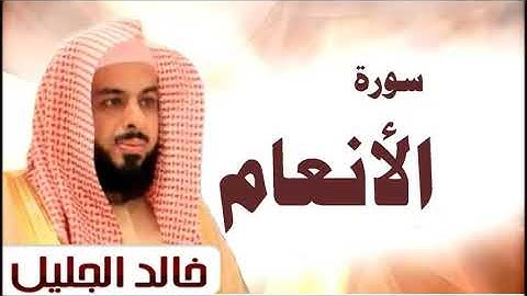 سورة الأنعام الشيخ خالد الجليل تلاوة خاشعة جودة عالية