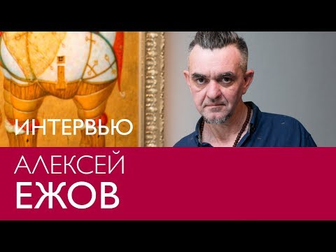 Алексей Ежов. Интервью