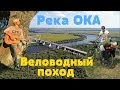 Сплав по Оке. Велософы - веловодный поход.  Байдарка Налим 375