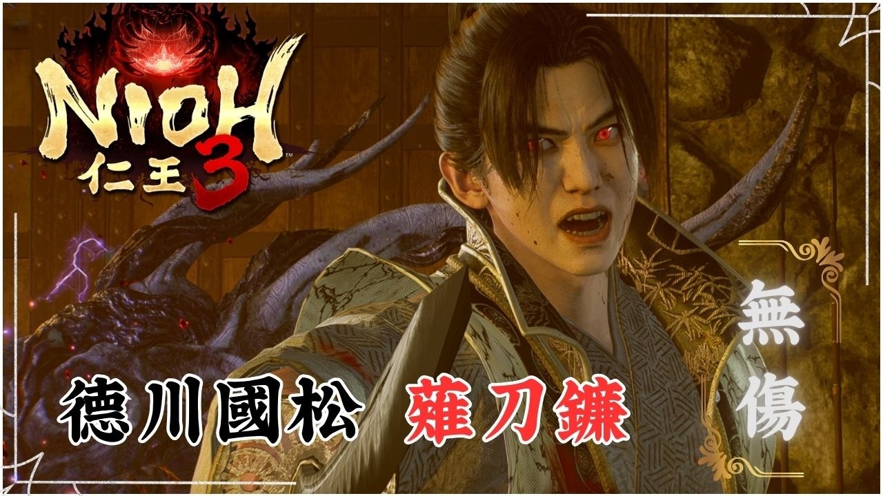 奉還以將軍之名！德川國松 - 薙刀鐮 無傷 | 仁王3