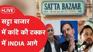 Lok Sabha Election Opinion Poll Result 2024 Live: Satta Bazar का अनुमान NDA की टक्कर में INDIA