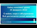 Хайку конспект урока 25 февраля 2022