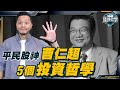 從破產變億，平民變大戶！曹Sir忠告：散戶必學5件事 【施傅教學 | #理財 #哲學 #紀律】#曹仁超 #金句 #散戶 #投資