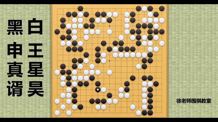 2024/7/17最新對局，申真諝vs王星昊：申真諝殺棋再翻車！王星昊角部精準做活，徹底碾碎小申！ - 天天要聞
