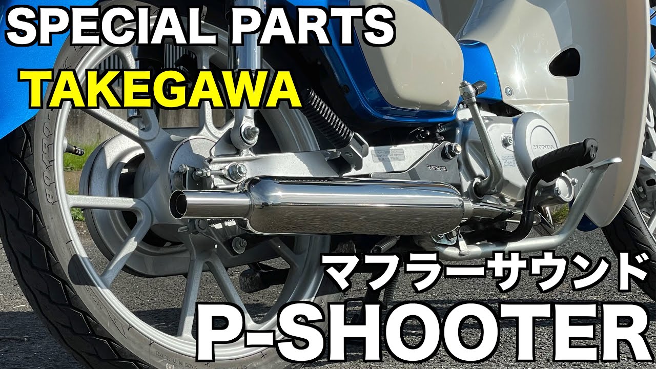 武川タケガワP-SHOOTER(キャブトンスタイル)スーパーカブC125マフラー