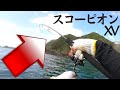 #118 スコーピオンXV実釣で爆釣！