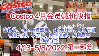 Costco【4月会员减价商品第二部分介绍】【金饰品、Vitamix破壁机、Apple耳机、电动牙刷、智能灯泡、水牙线、斯佳唯婷、种植品等】4/13-5/8/2022 member savings