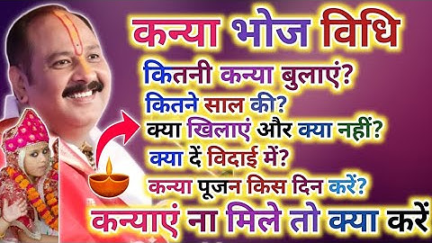 कन्या पूजन कैसे करें, नवरात्रि में कन्या भोज करने के सही नियम | kanya pujan vidhi | Navratri 2025