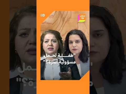 كيف نأمن طفلة عمرها 15على أسرة ناشطة حقوقية عراقية تسأل برلمانية مؤيدة للمدونة الجعفرية الشيعية