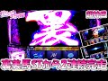 超神回【甲鉄城のカバネリ】裏美馬フリーズから2連続完走した結果。1/2 [パチスロ][スロット]【カバネリ スロット】【カバネリ】