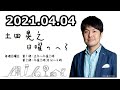 2021 04 04 土田晃之 日曜のへそ 第1部