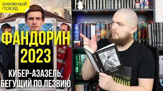 🔍🎩Обзор сериала «Фандорин. Азазель» (серии 1-3) || Не книги