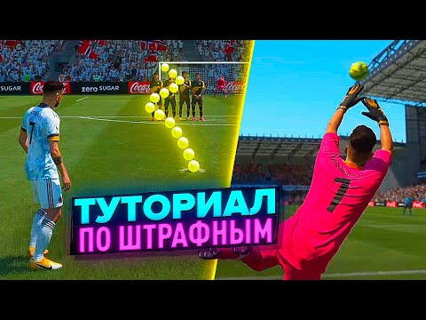 ТУТОРИАЛ ПО ШТРАФНЫМ УДАРАМ В ФИФА 21