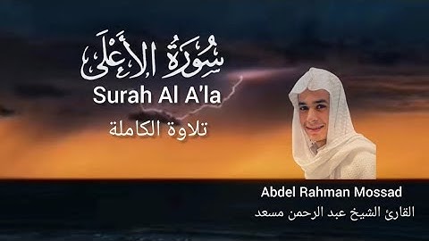 تلاوة الكاملة سورة الأعلى🎧💚 القارئ الشيخ عبد الرحمن مسعد |Surah Al Ala |Abdel Rahman Mossad