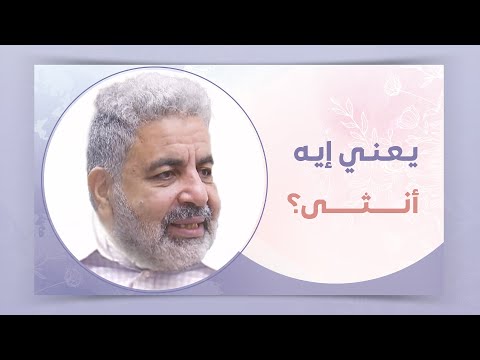 يعني إيه أنثى