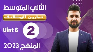 انكليزي ثاني متوسط المنهج الجديد 2023 /اليونت السادس /الدرس 2/ حل تمارين الوضائف