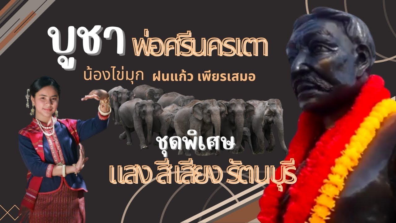 ชุดพิเศษ บูชาพ่อศรีนครเตา น้องไข่มุก ฝนแก้ว เพียรเสมอ