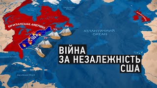 Історія США: Американська революція та війна за незалежність