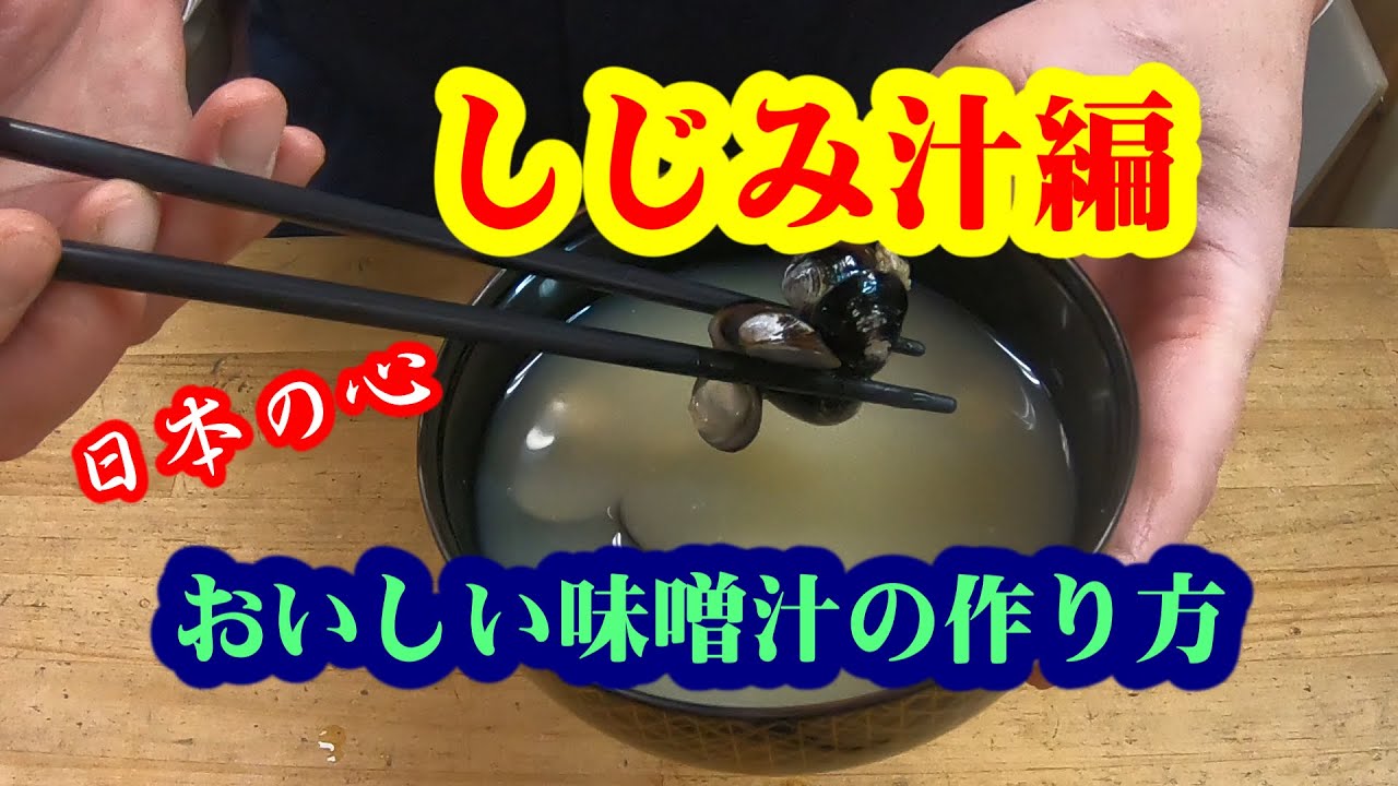 【しじみ汁の作り方】日本の心味噌汁！！