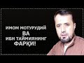 Ибни Таймия ҳам Мотурудий раҳимаҳуллоҳ ҳам бир китобни ўқиган, лекин иккаласи икки хил фикрда бўлган