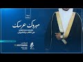 مبروك عرسك ياخالد 2020 افخم شيلة ترحيب ومدح باسم العريس خالد وابو خالد